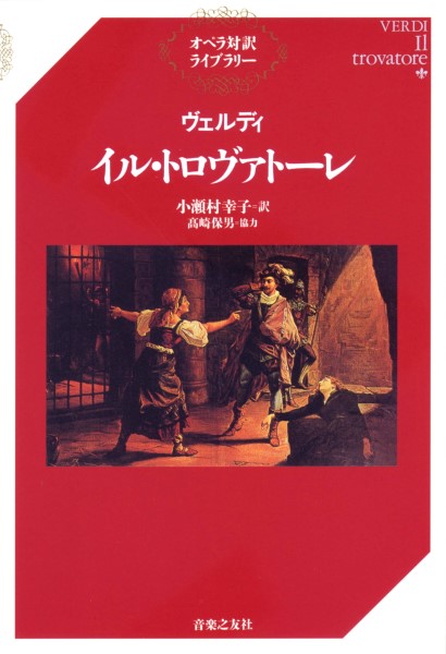 書籍 | オペラ対訳ライブラリー ヴェルディ イル・トロヴァトーレ