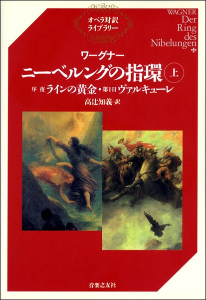 オペラ対訳ライブラリー ワーグナー ニーベルングの指環 上 | ヤマハの