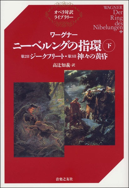 オペラ対訳ライブラリー　ワーグナー　ニーベルングの指環　下