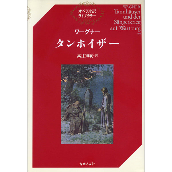 オペラ対訳ライブラリー ワーグナー「タンホイザー」