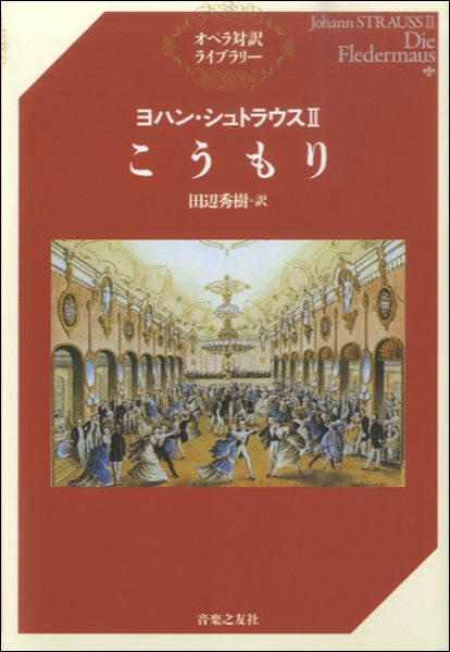 オペラ対訳ライブラリー ヨハン・シュトラウスⅡ こうもり