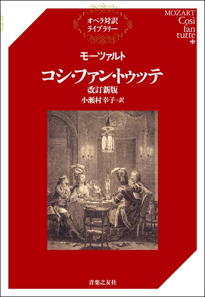オペラ対訳ライブラリー モーツァルト コシ・ファン・トゥッテ 改訂新版