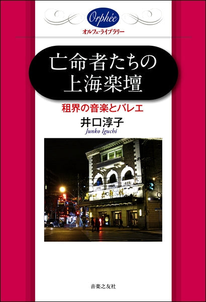 〔オルフェ・ライブラリー〕亡命者たちの上海楽壇 租界の音楽とバレエ