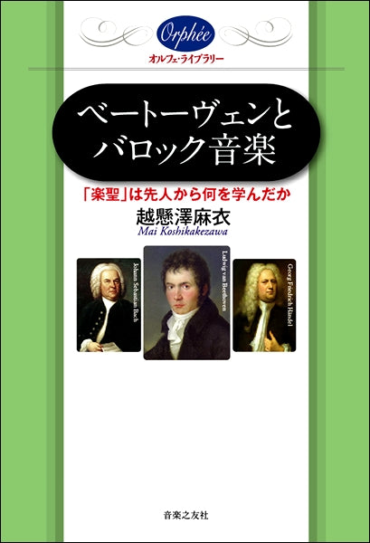 ベートーヴェンとバロック音楽 楽聖は先人から何を学んだか