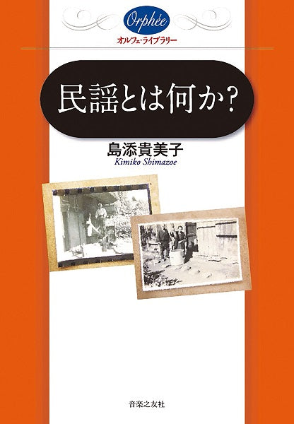 民謡とは何か?