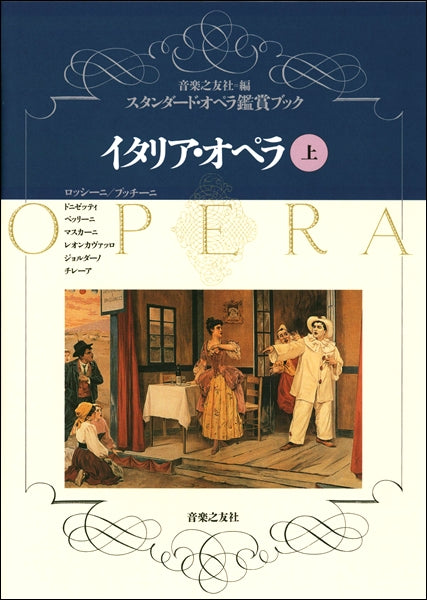 書籍 | スタンダード・オペラ鑑賞ブック1 イタリア・オペラ 上