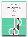 やさしいソルフェージュA 改訂新版