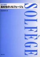 ソルフェージュ・聴音他 | 改訂新版 高校生のソルフェージュ | ヤマハ
