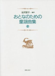 おとなのための 童謡曲集2