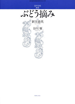 混声合唱曲集 ぶどう摘み
