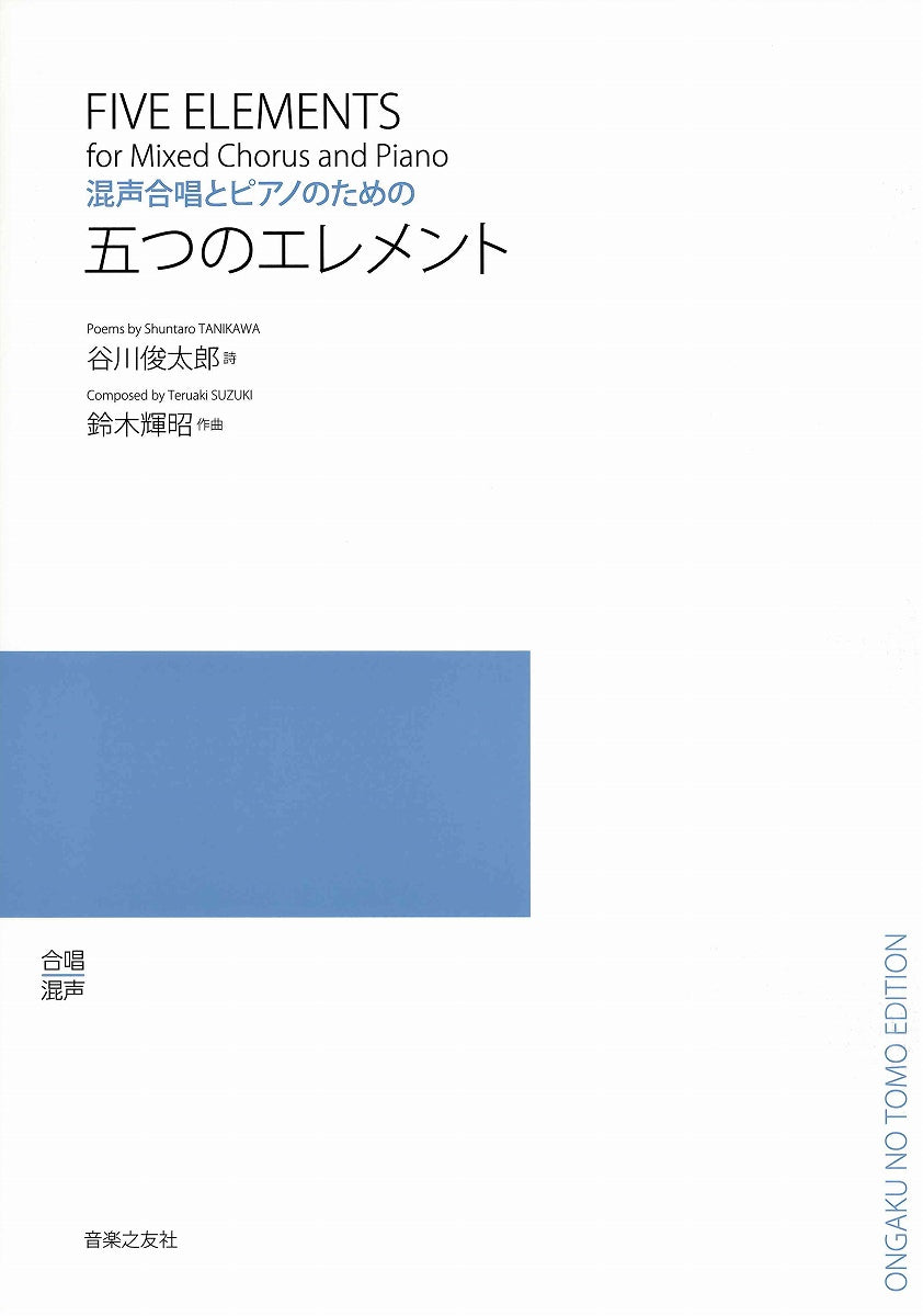 混声合唱とピアノのための 五つのエレメント