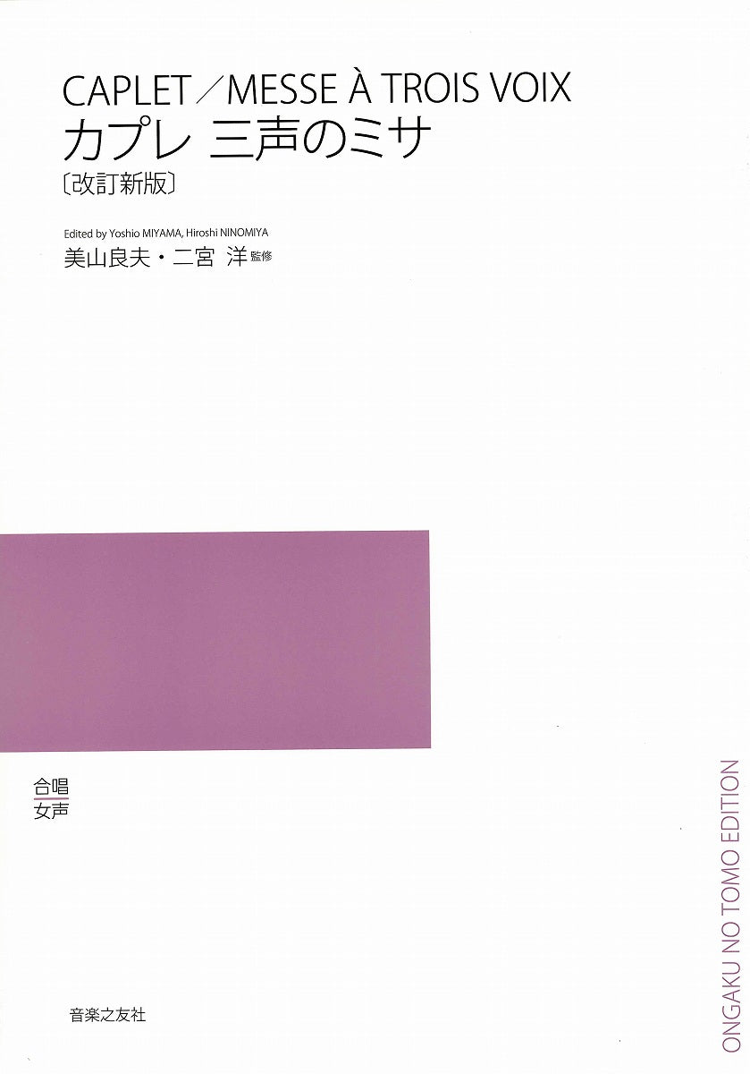 合唱 女声 カプレ 三声のミサ〔改訂新版〕