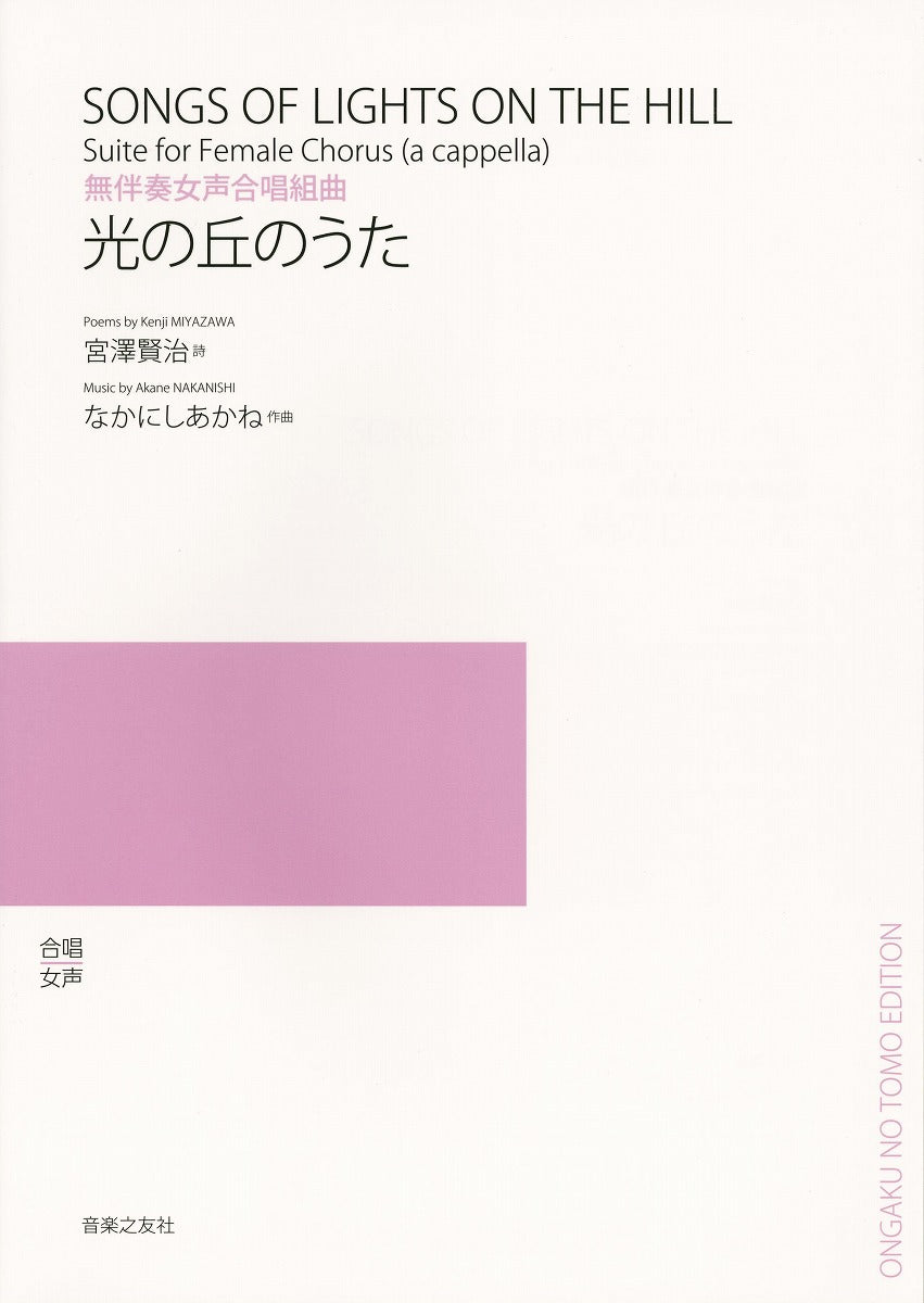 無伴奏女声合唱組曲 光の丘のうた