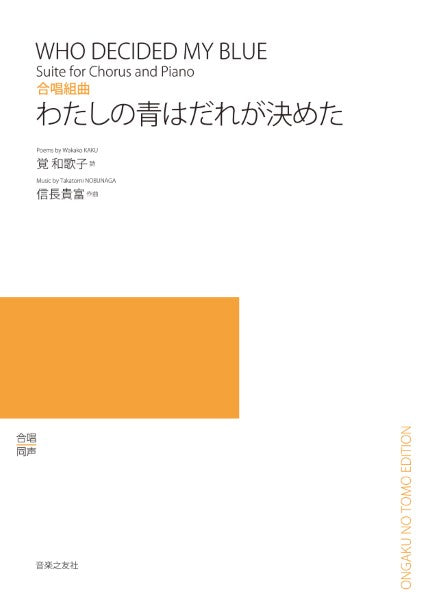 合唱組曲 わたしの青はだれが決めた