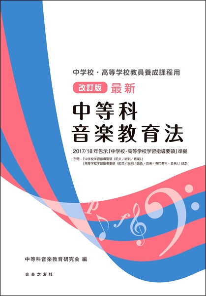 改訂版 最新 中等科音楽教育法 2017/18年告示「中学校・高等学校学習指導要領」準拠 中学校・高等学校教員養成課程用