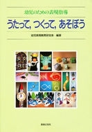 幼児のための表現指導 うたって、つくって、あそぼう
