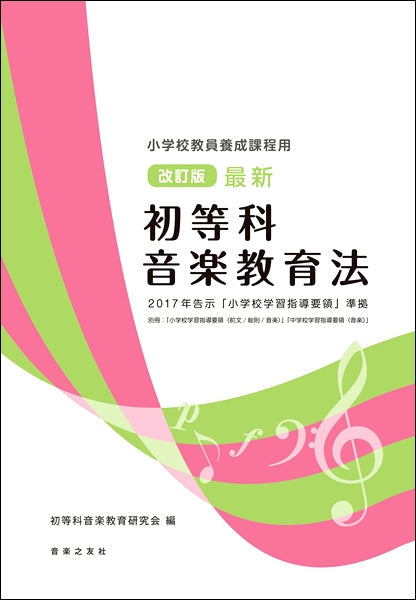 改訂版 最新 初等科音楽教育法 ２０１７年告示「小学校学習指導要領」準拠 小学校教員養成課程用 | ヤマハの楽譜通販サイト Sheet Music  Store