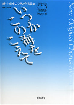 新・中学生のクラス合唱曲集 いつかこの海をこえて CD付
