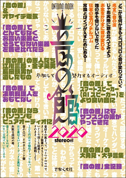 ムック 音の館2020 参加して努力するオーディオ