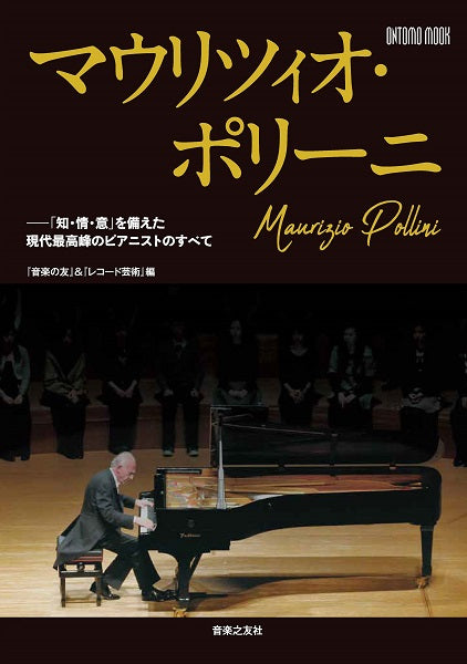 ムック　マウリツィオ・ポリーニ　「知・情・意」を備えた現代最高峰のピアニストのすべて