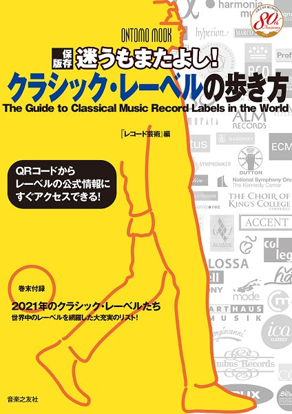 ムック 保存版 迷うもまたよし! クラシック・レーベルの歩き方