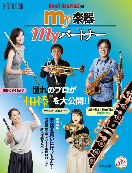ムック my楽器 myパートナー