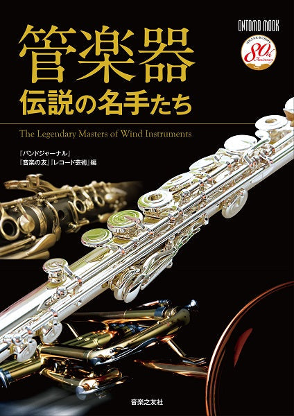 管楽器 伝説の名手たち