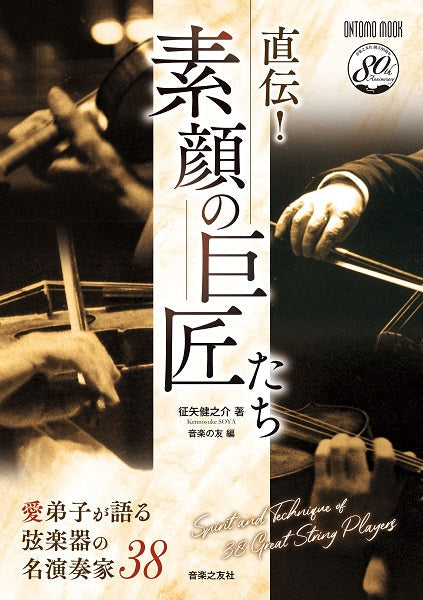 ムック 直伝!―素顔の巨匠たち 愛弟子が語る弦楽器の名演奏家38