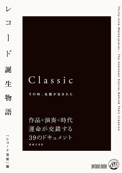 レコード誕生物語 その時、名盤が生まれた