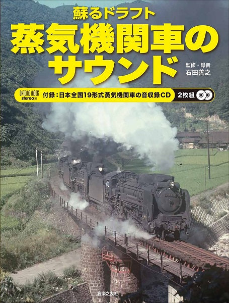 蘇るドラフト 蒸気機関車のサウンド 付録:日本全国19形式蒸気機関車の音収録CD2枚組
