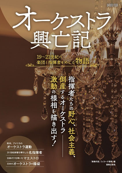 オーケストラ興亡記 19~21世紀の楽団と指揮者をめぐる物語