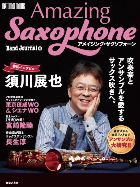 アメイジング・サクソフォーン