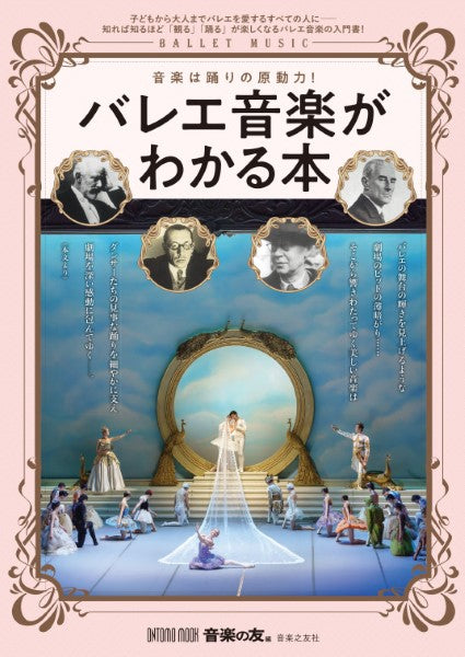 バレエ音楽がわかる本 音楽は踊りの原動力!