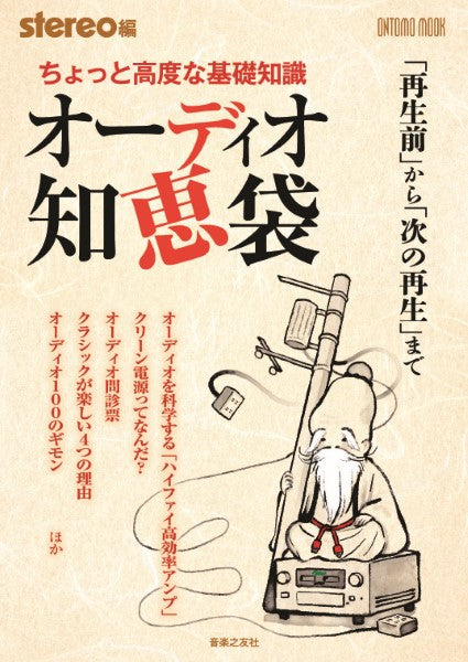 ちょっと高度な基礎知識 オーディオ知恵袋 「再生前」から「次の再生」まで