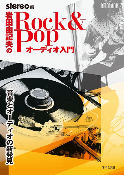 岩田由記夫の Rock&Pop オーディオ入門 音楽とオーディオの新発見