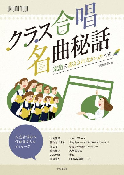 クラス合唱名曲秘話