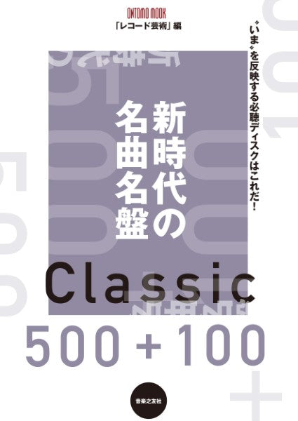 新時代の名曲名盤500+100