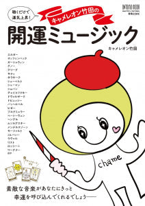 キャメレオン竹田の開運ミュージック