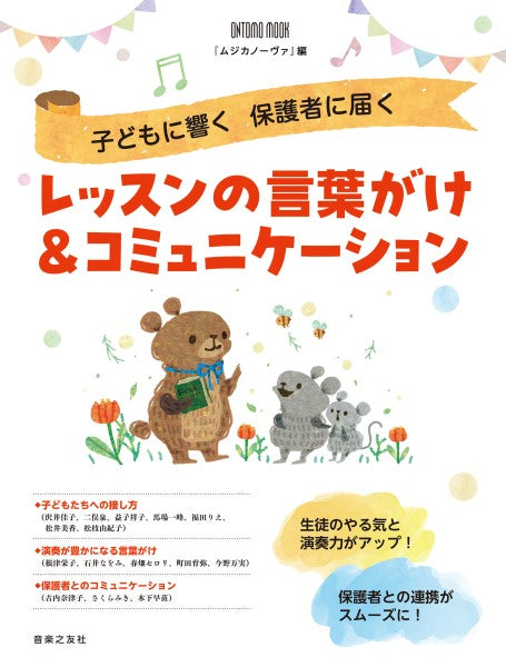 子どもに響く 保護者に届く レッスンの言葉がけ&コミュニケーション