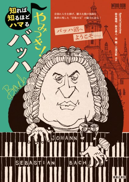 雑誌・ムック | 知れば知るほどハマる やみつき! バッハ | ヤマハの 雑誌・ムック | 知れば知るほどハマる やみつき! バッハ | ヤマハの