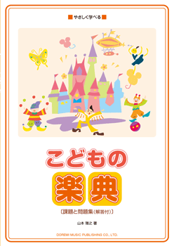 こどもの楽典 課題と問題集 解答付