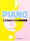 こどものバイエル併用曲集5/バイエル87番から106番まで