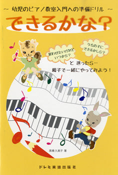 幼児のピアノ教室入門への準備ドリル できるかな?