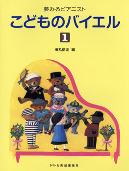 夢みるピアニスト こどものバイエル1