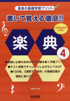 音楽の基礎学習プリント 書いて覚える徹底!!楽典 4