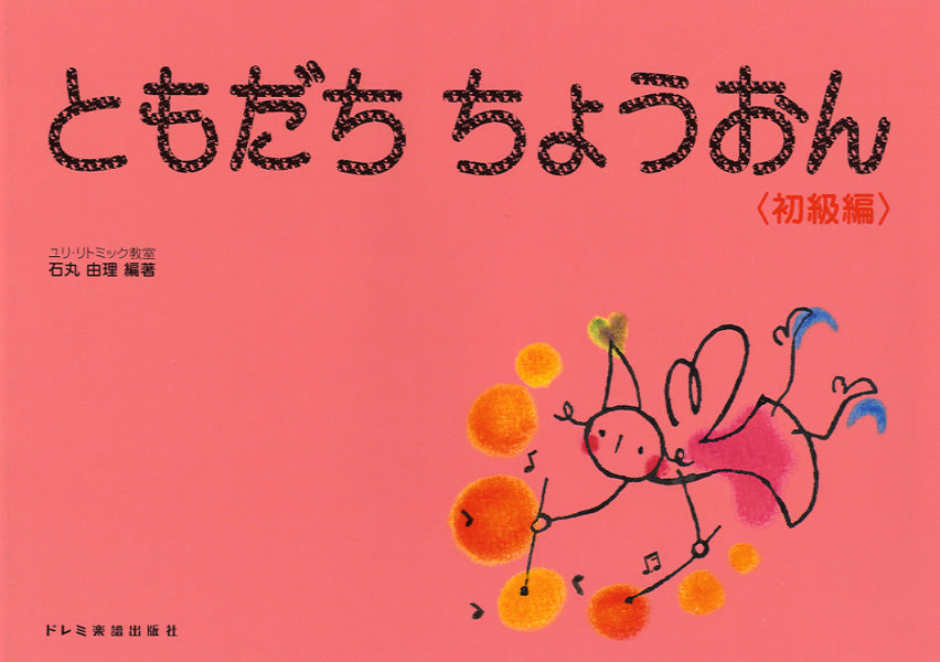 ともだち ちょうおん 初級編