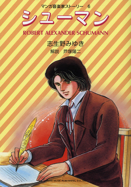 マンガ音楽家ストーリー6 シューマン