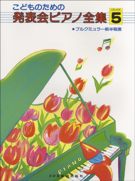 こどものための 発表会ピアノ全集５ ブルグミュラー前半 | ヤマハの