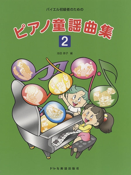 バイエル初級者のための ピアノ童謡曲集2