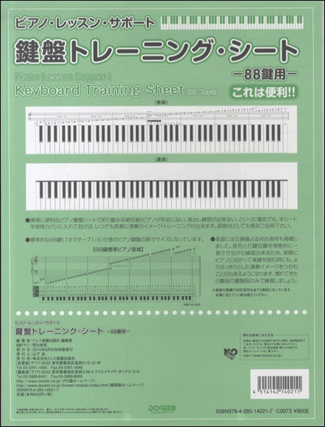 ピアノ・レッスン・サポート 鍵盤トレーニング・シート-88鍵用